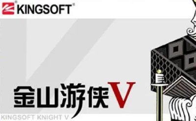  金山游侠v5.0完整安装版 