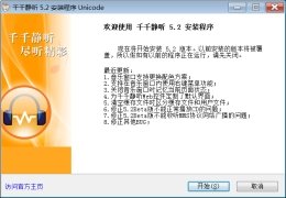  千千静听5.2正式版 
