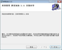 拼音加加3.11