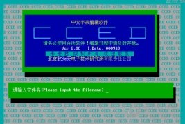  CCED(中文字表编辑软件) 
