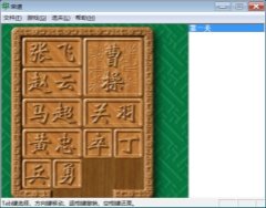 华容道全能版V1.1